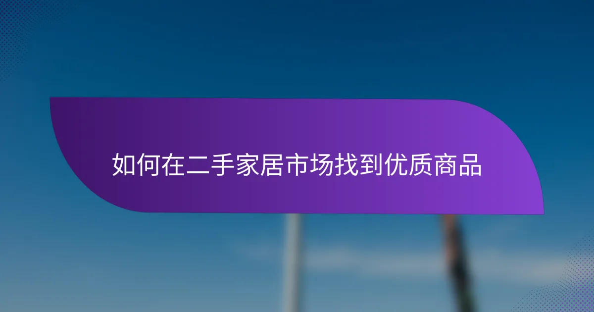 如何在二手家居市场找到优质商品