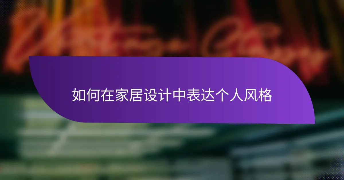 如何在家居设计中表达个人风格