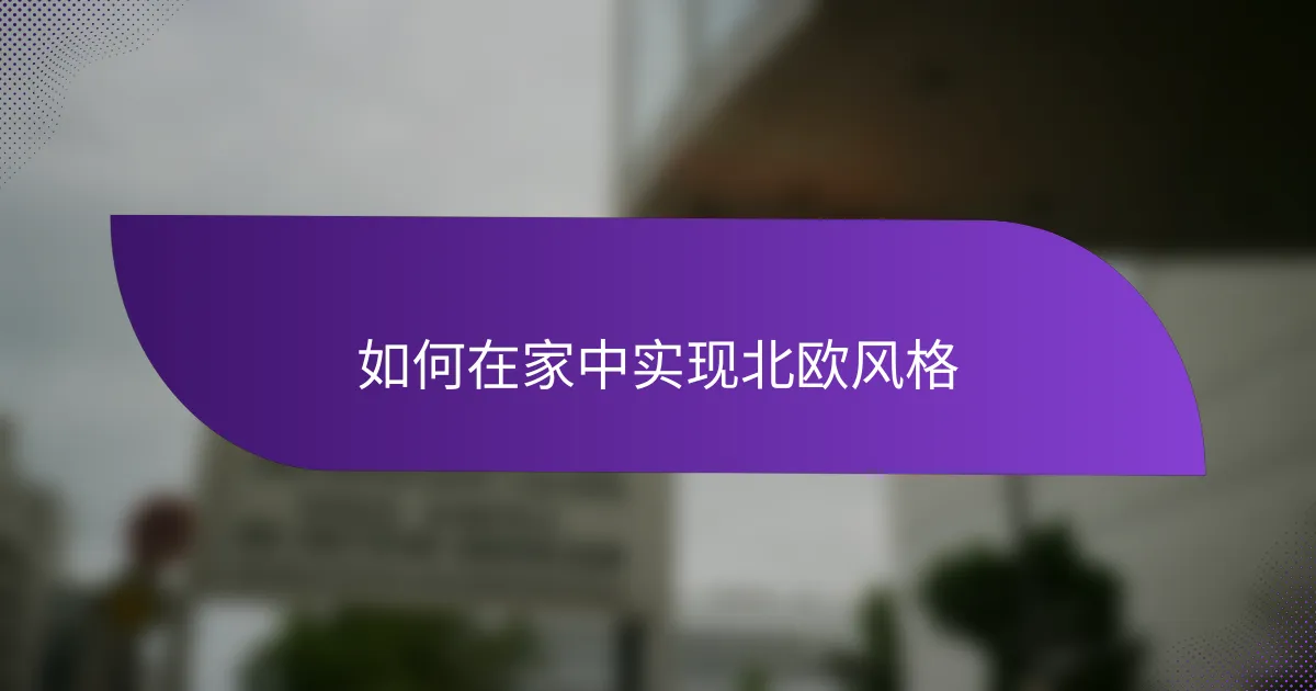 如何在家中实现北欧风格