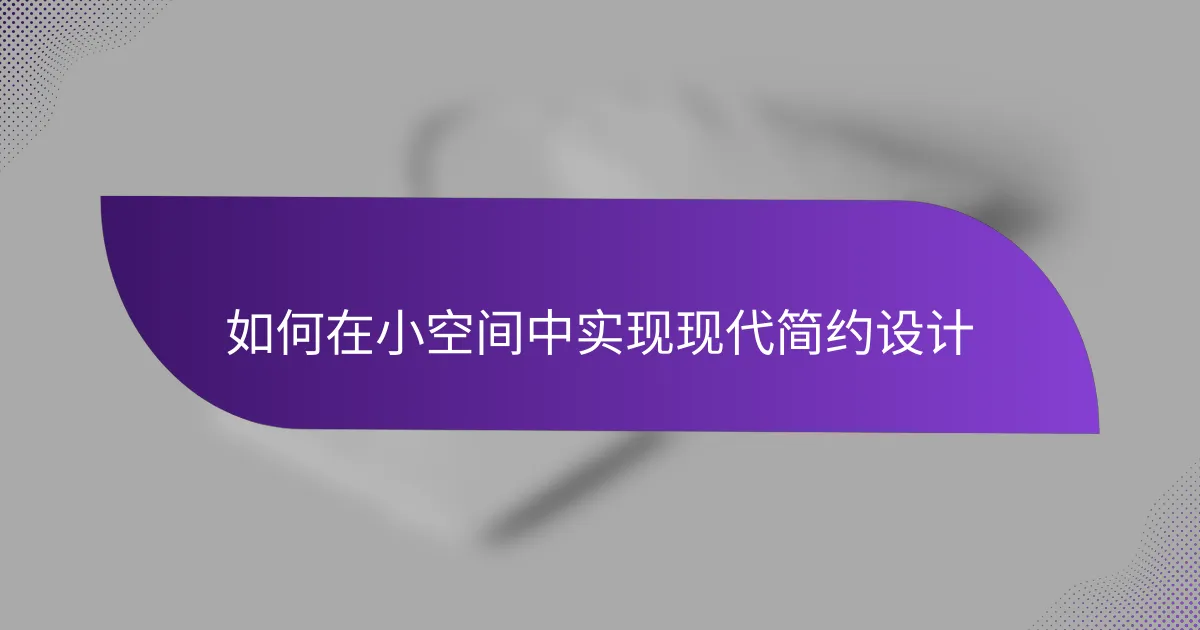 如何在小空间中实现现代简约设计
