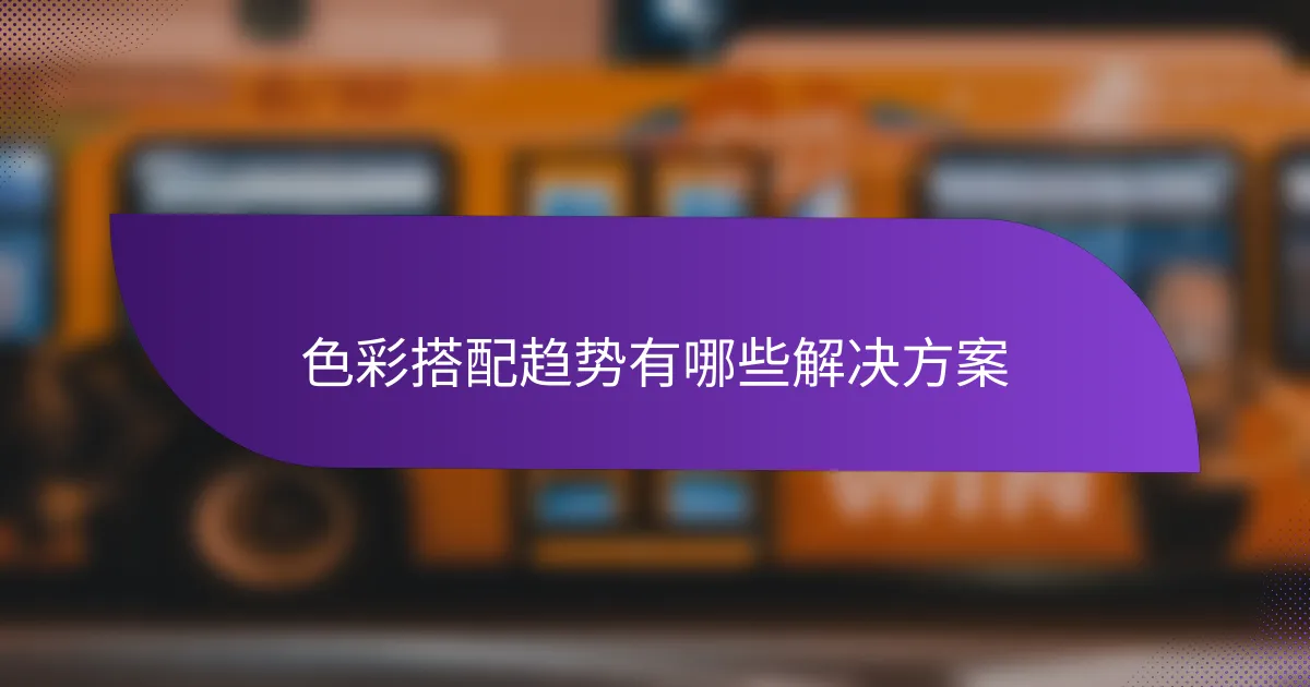 色彩搭配趋势有哪些解决方案
