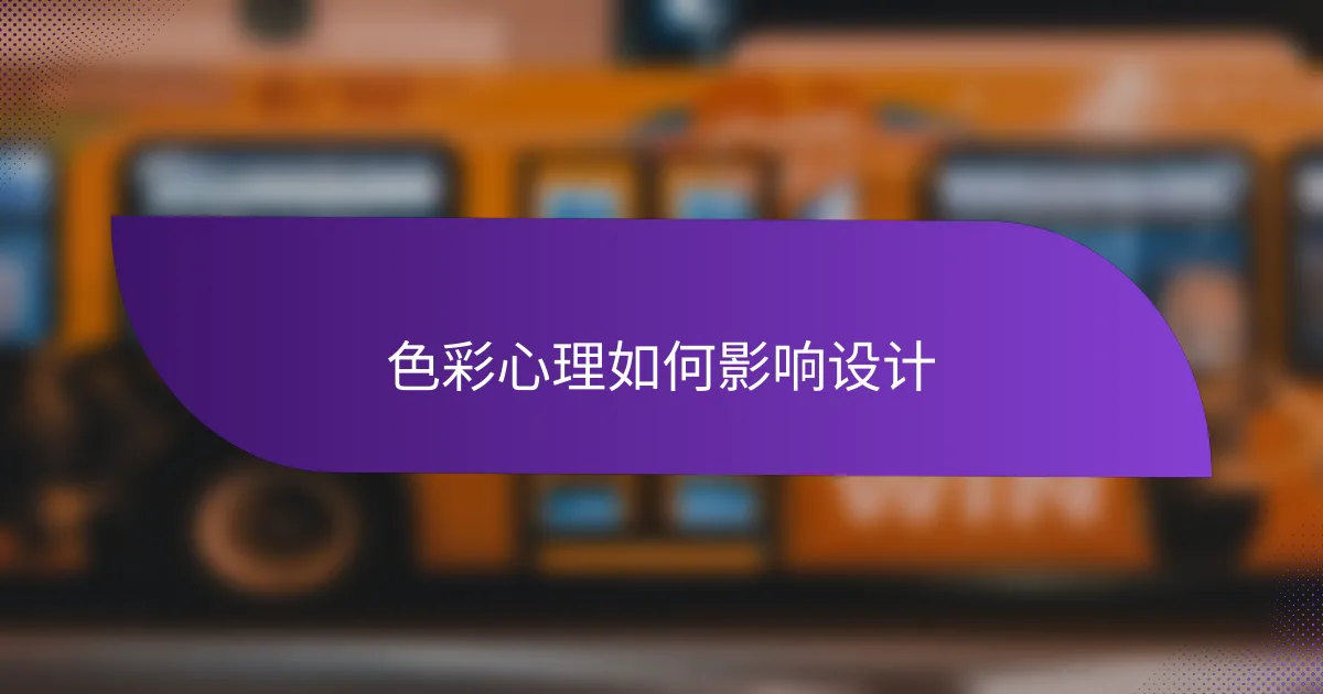 色彩心理如何影响设计