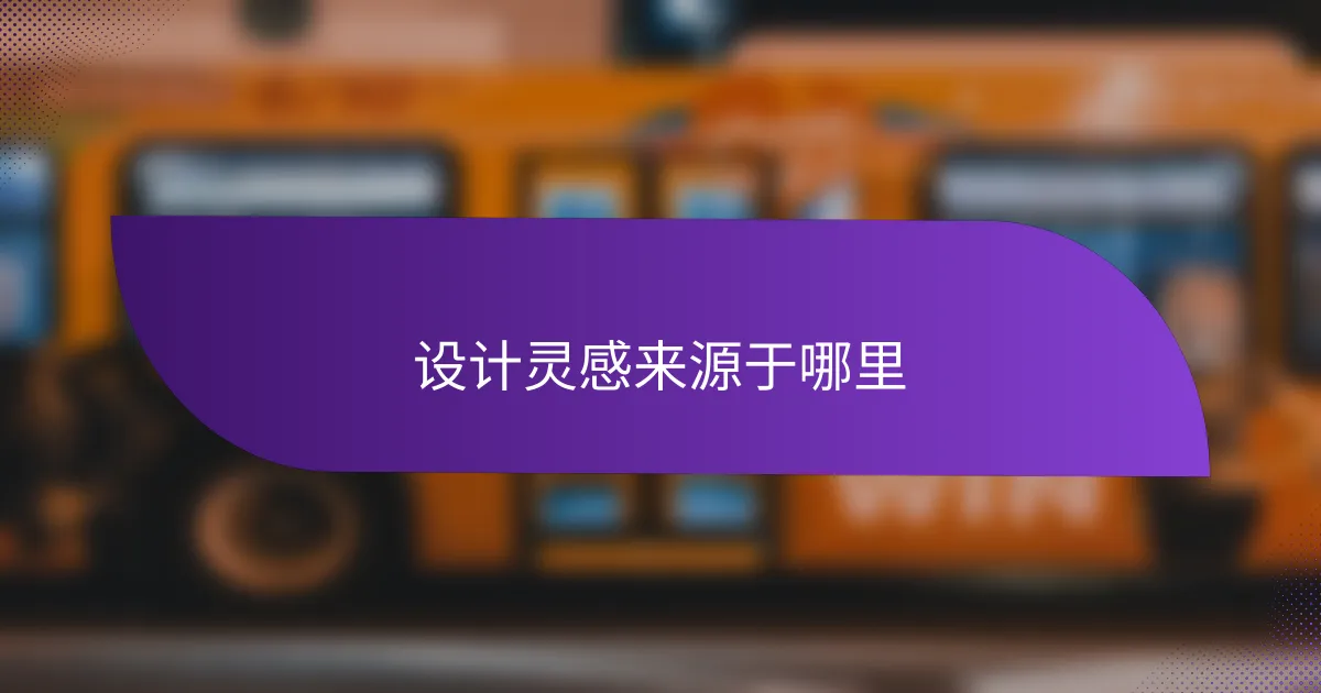 设计灵感来源于哪里