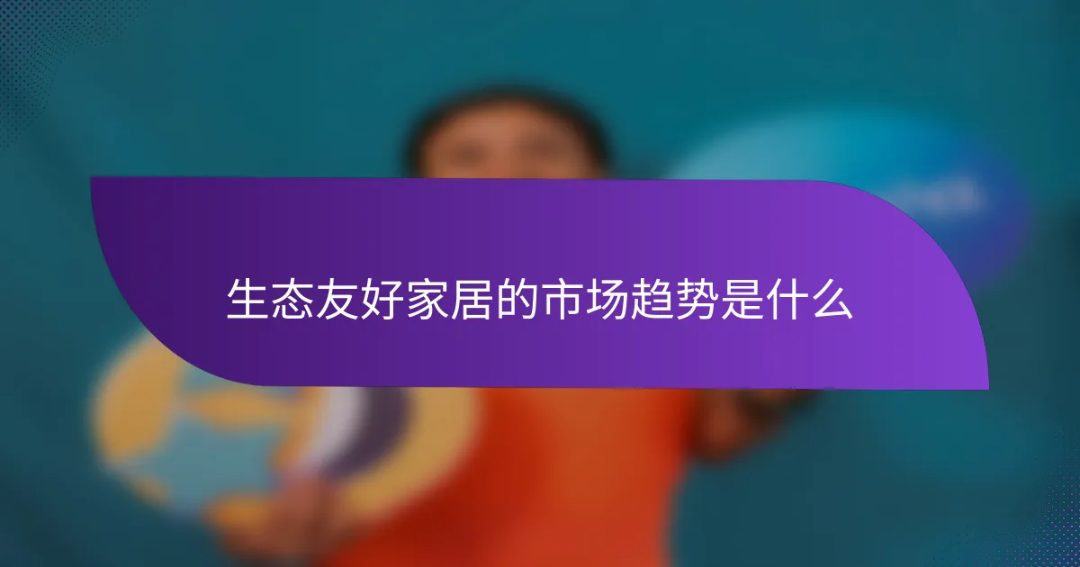 生态友好家居的市场趋势是什么