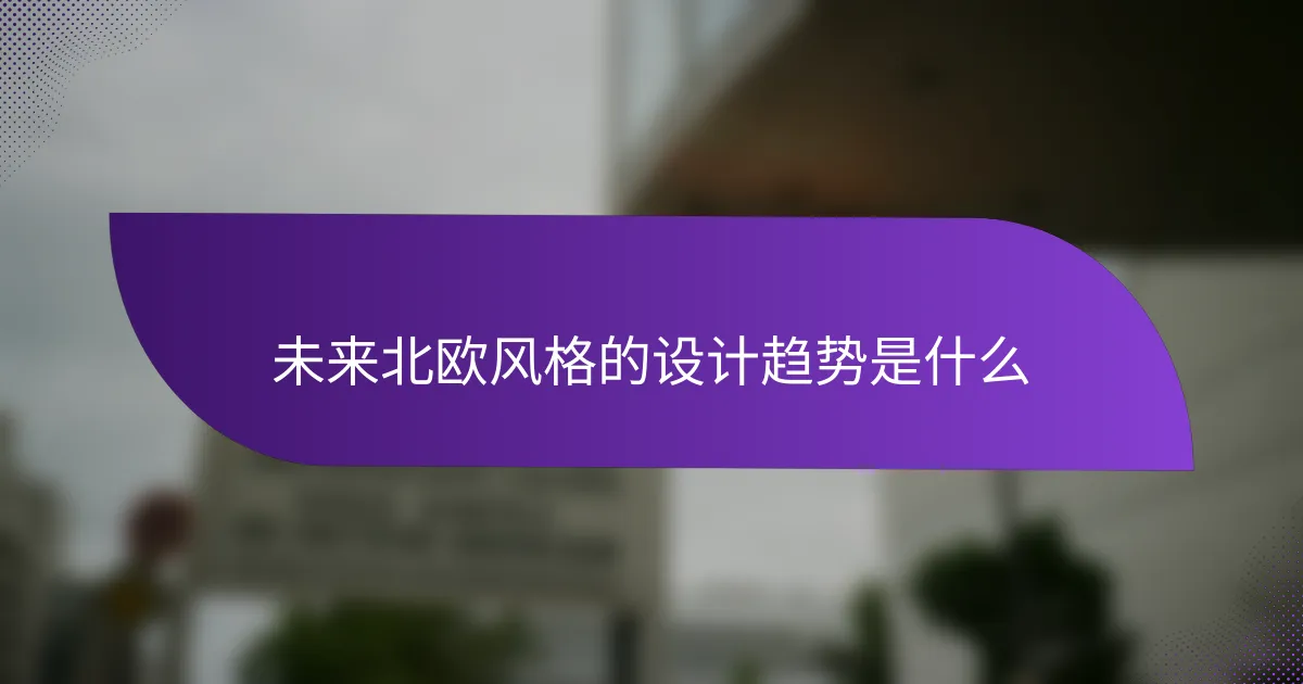 未来北欧风格的设计趋势是什么