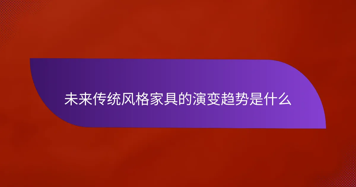 未来传统风格家具的演变趋势是什么