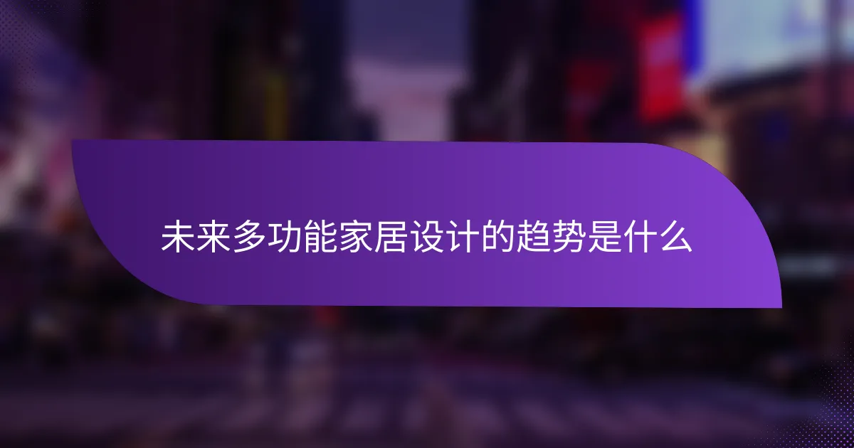 未来多功能家居设计的趋势是什么