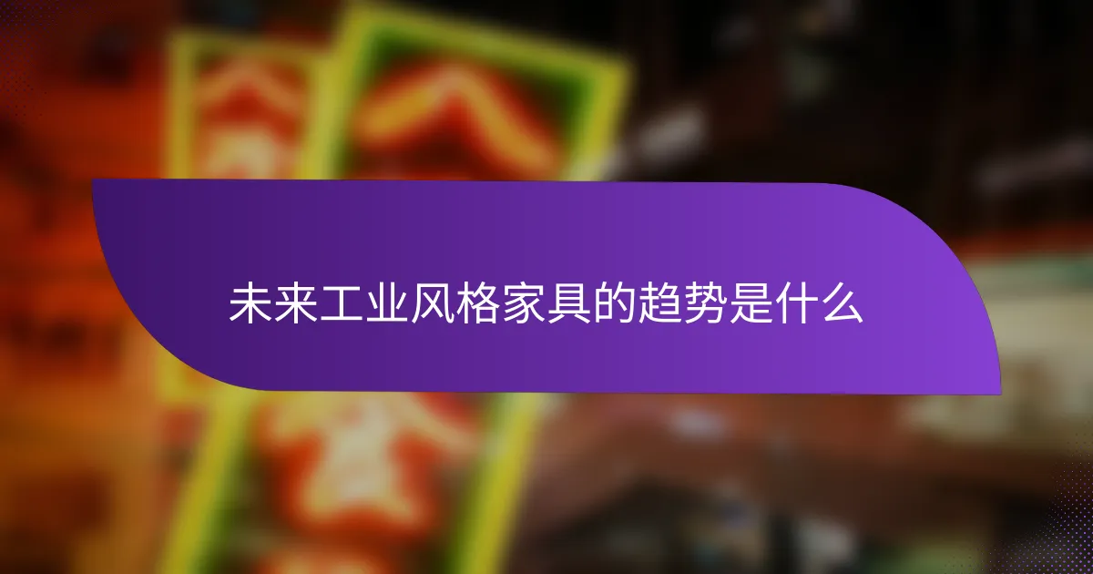 未来工业风格家具的趋势是什么