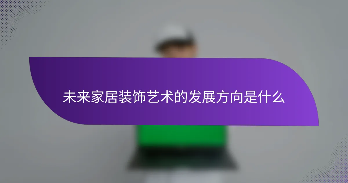 未来家居装饰艺术的发展方向是什么