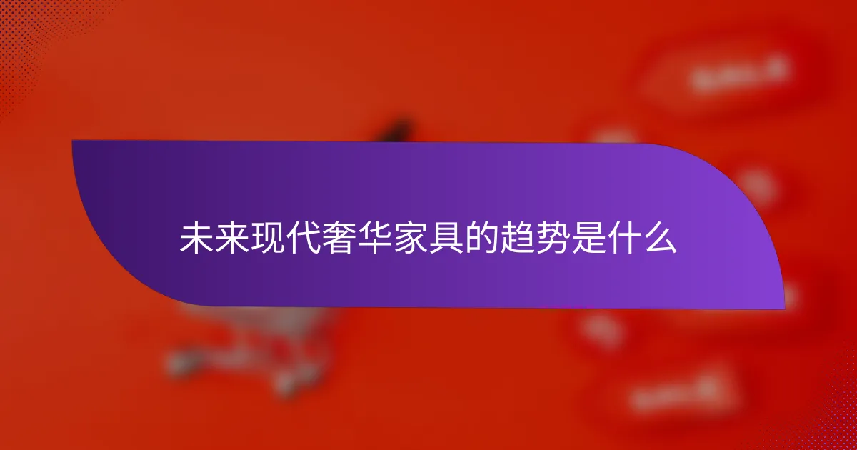未来现代奢华家具的趋势是什么