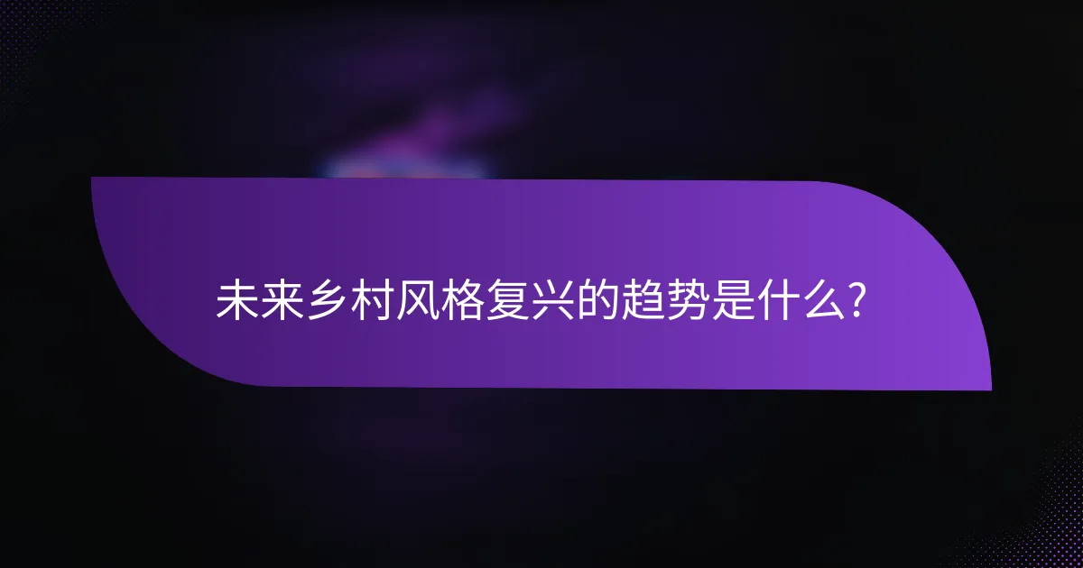 未来乡村风格复兴的趋势是什么?