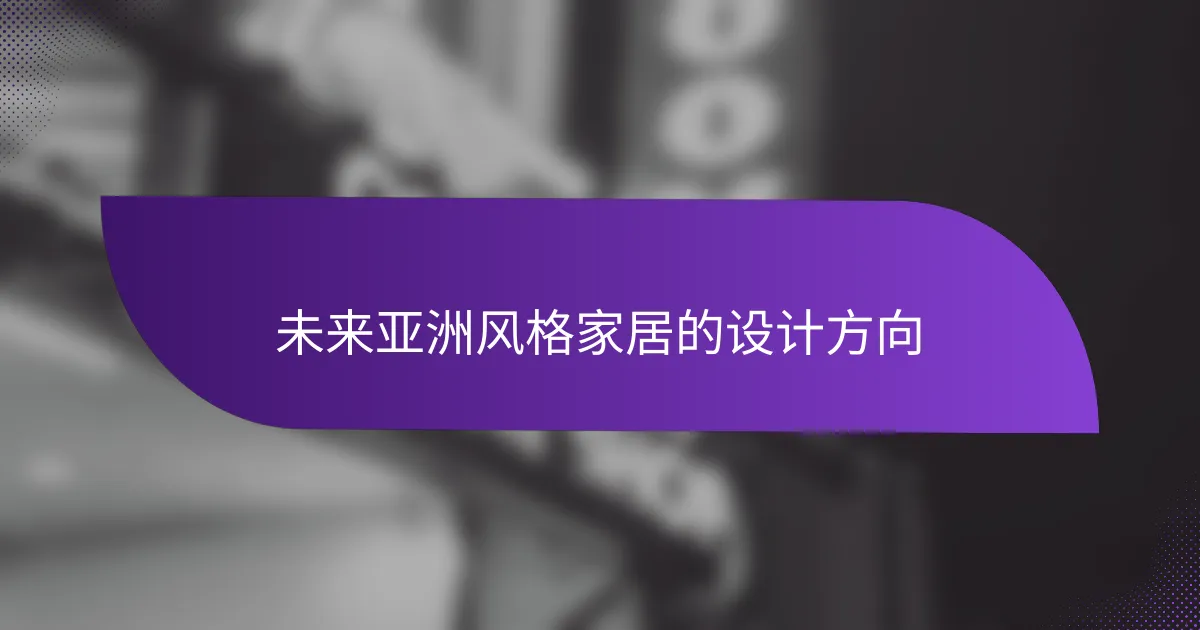 未来亚洲风格家居的设计方向