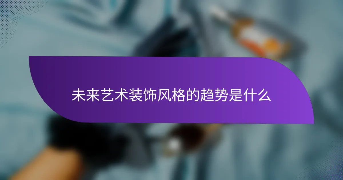 未来艺术装饰风格的趋势是什么