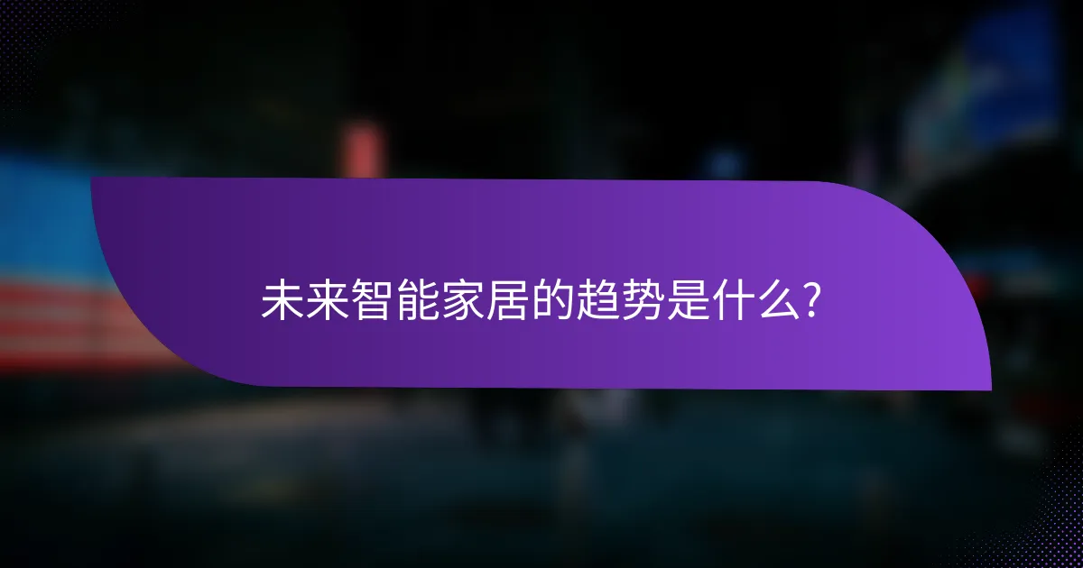 未来智能家居的趋势是什么?