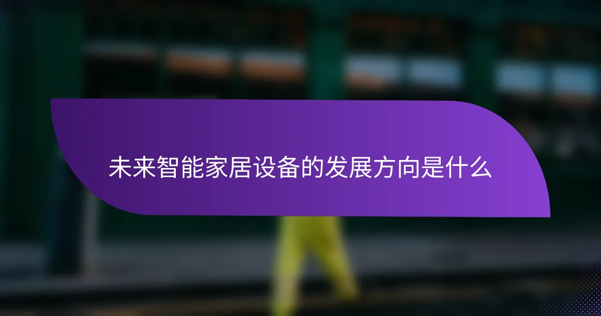 未来智能家居设备的发展方向是什么