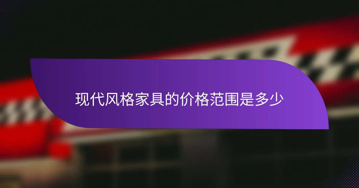 现代风格家具的价格范围是多少