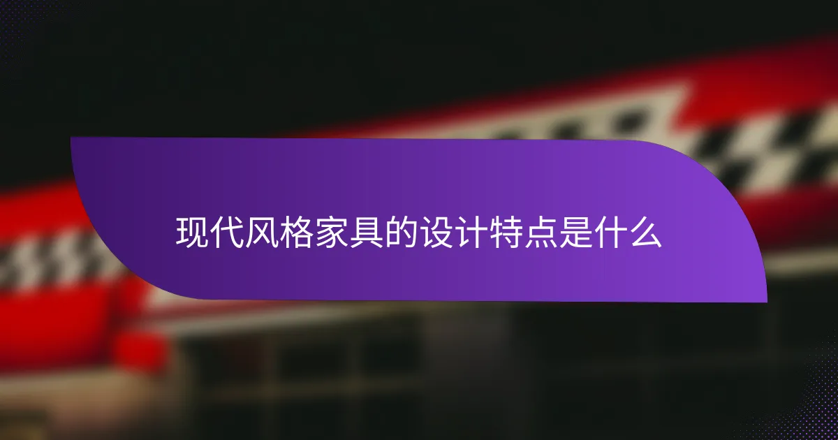 现代风格家具的设计特点是什么