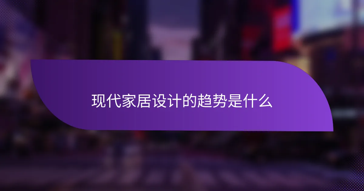 现代家居设计的趋势是什么