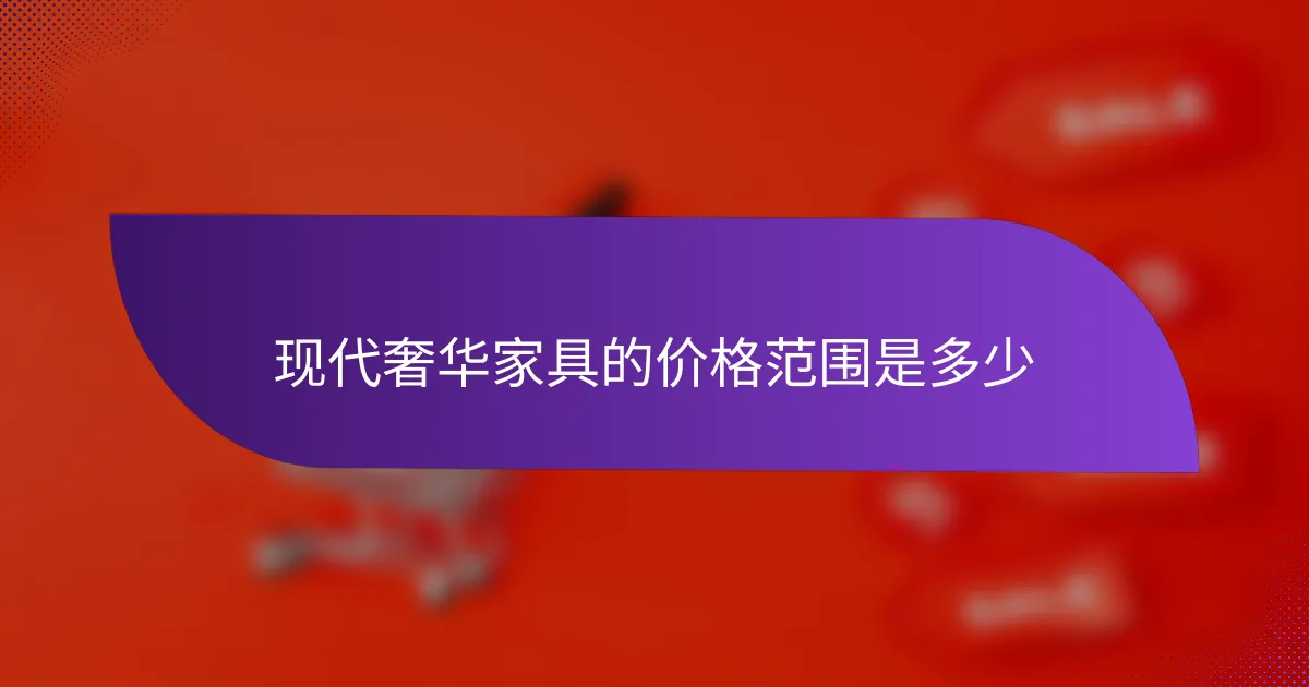 现代奢华家具的价格范围是多少