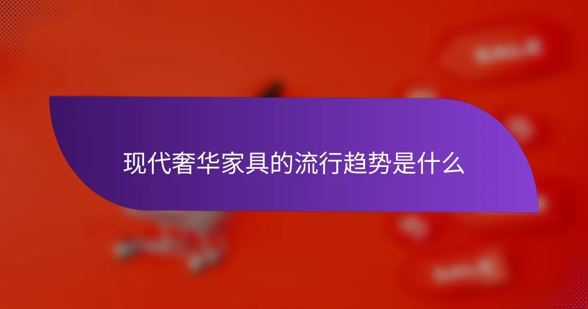 现代奢华家具的流行趋势是什么