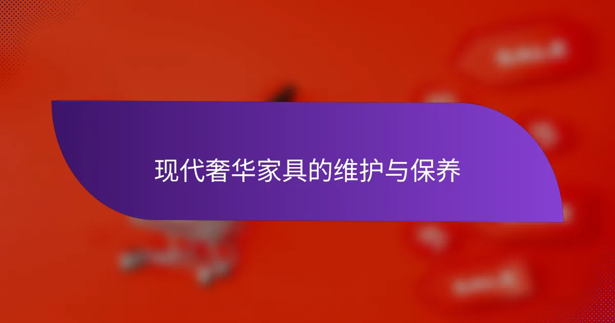 现代奢华家具的维护与保养