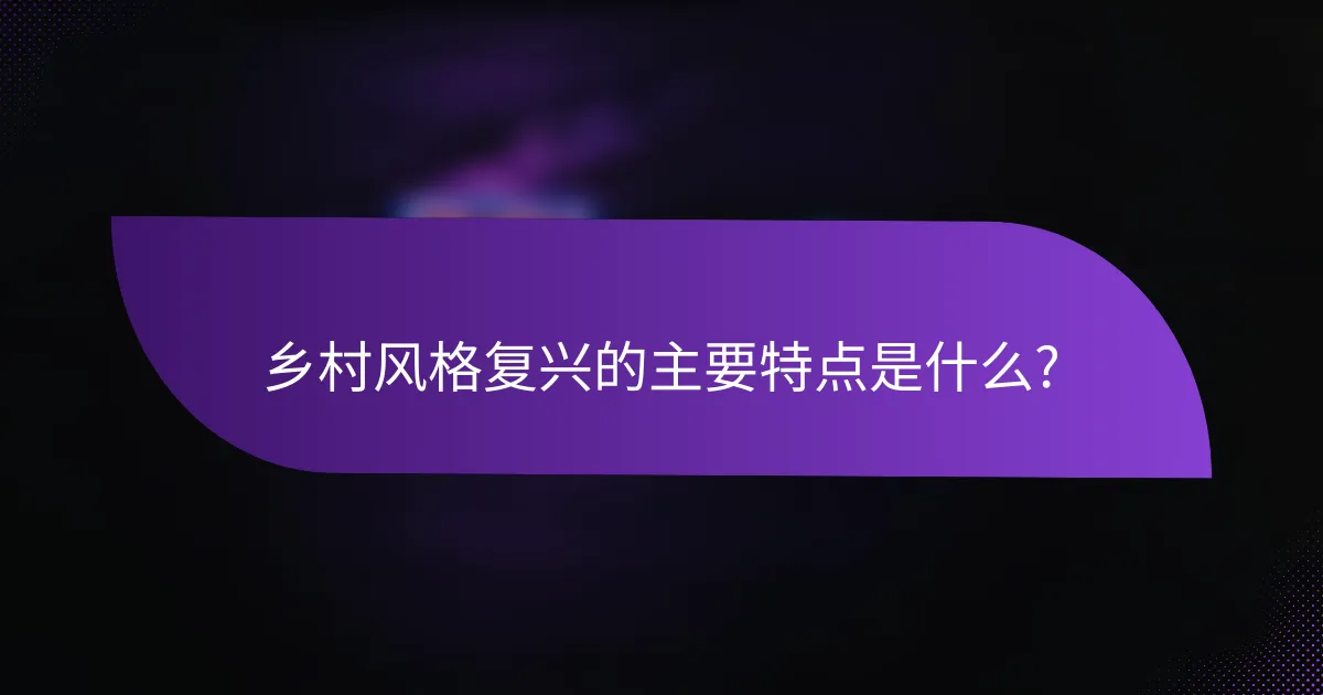 乡村风格复兴的主要特点是什么?