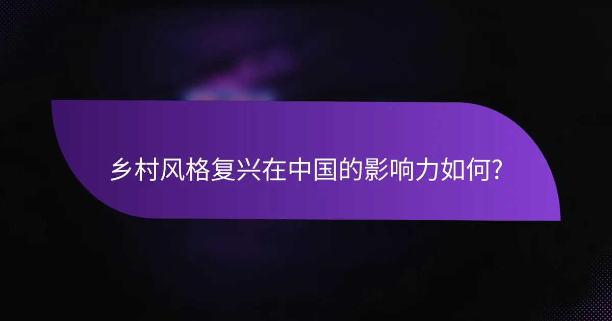 乡村风格复兴在中国的影响力如何?