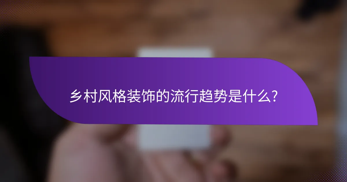 乡村风格装饰的流行趋势是什么?