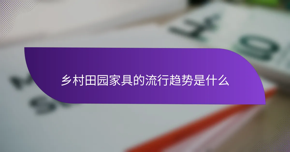 乡村田园家具的流行趋势是什么