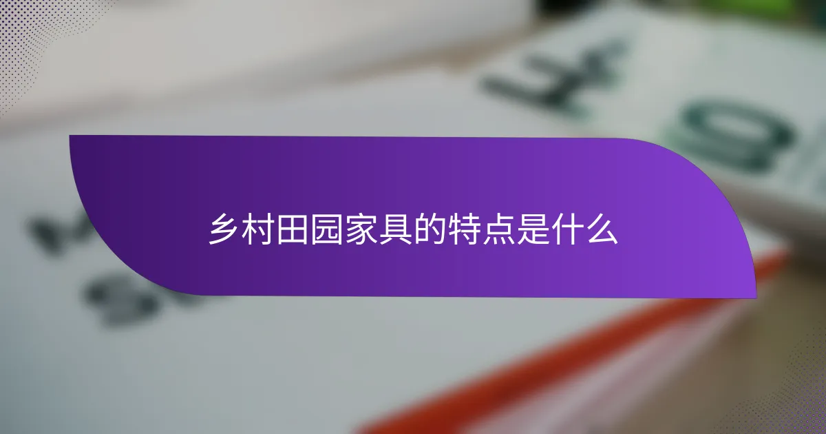 乡村田园家具的特点是什么