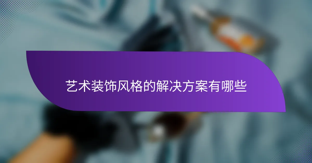 艺术装饰风格的解决方案有哪些