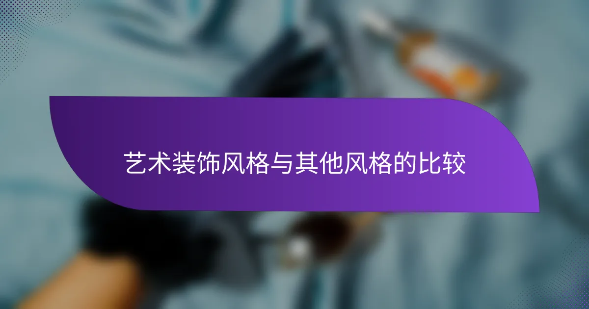 艺术装饰风格与其他风格的比较