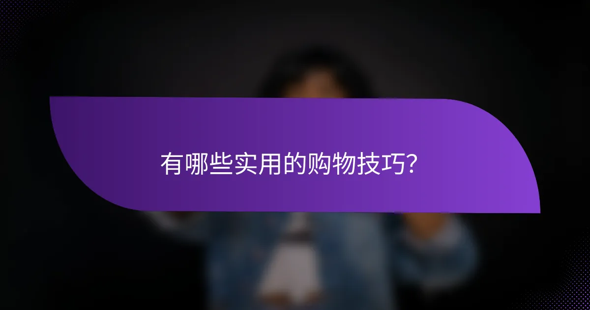 有哪些实用的购物技巧？