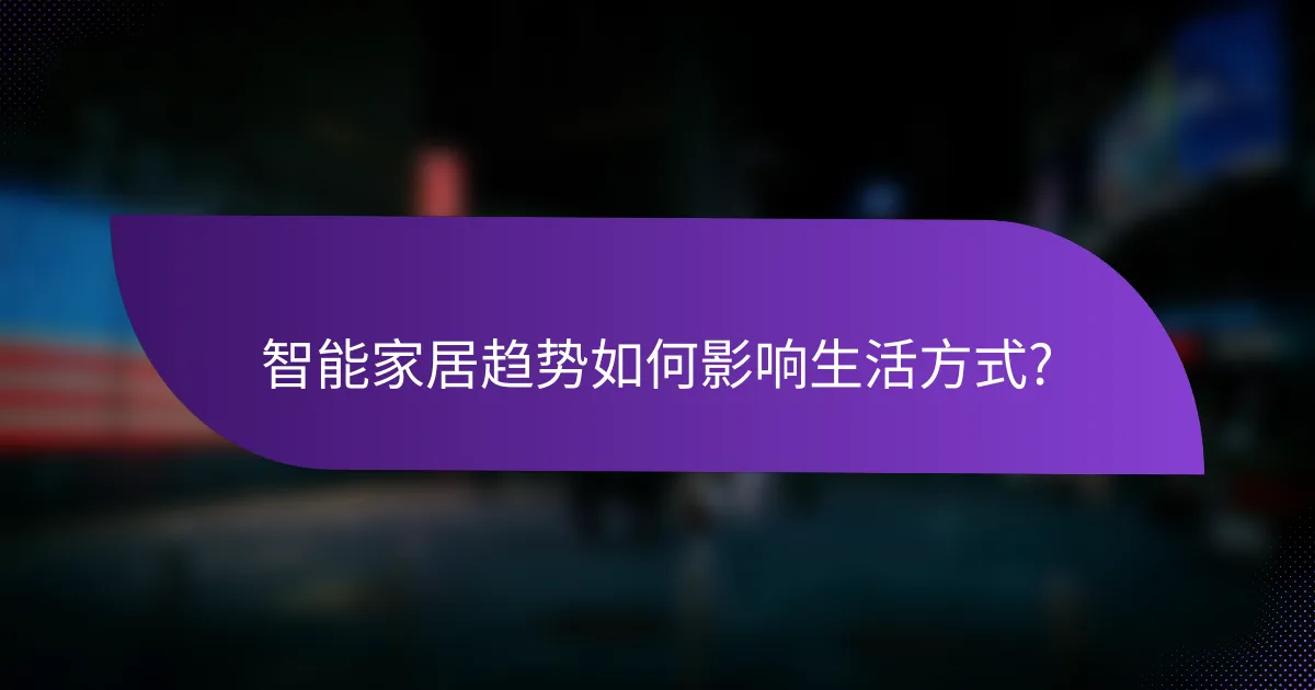 智能家居趋势如何影响生活方式?