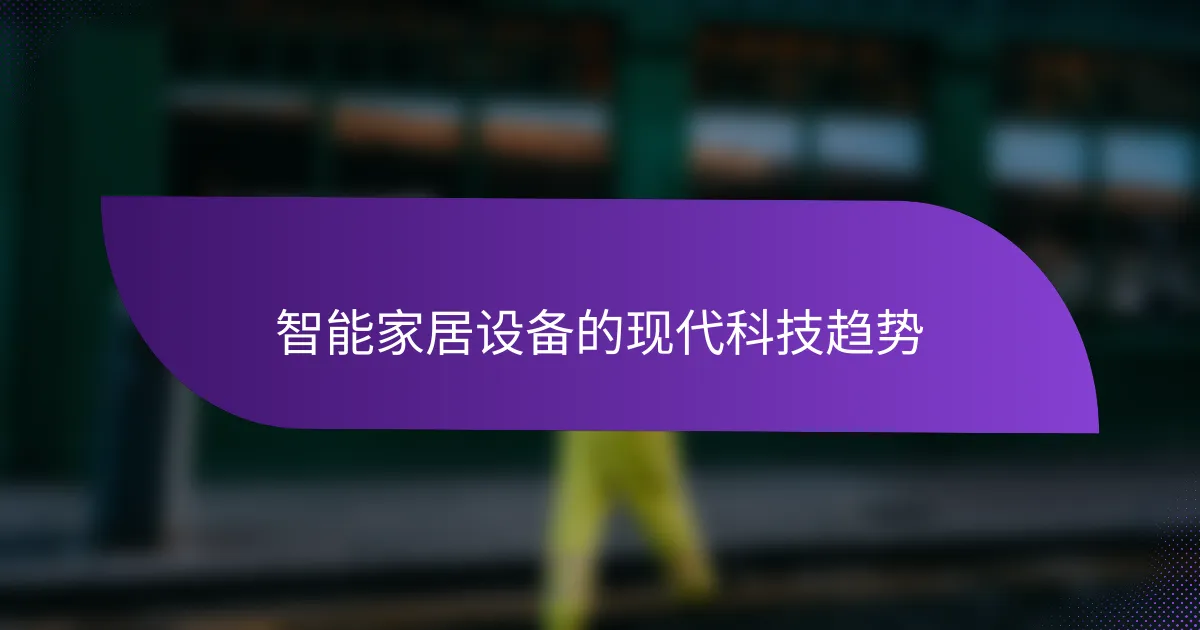 智能家居设备的现代科技趋势