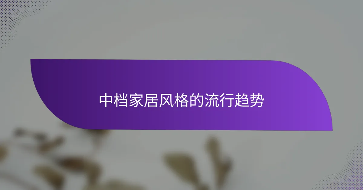中档家居风格的流行趋势